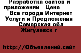 Разработка сайтов и приложений › Цена ­ 3 000 - Все города Интернет » Услуги и Предложения   . Самарская обл.,Жигулевск г.